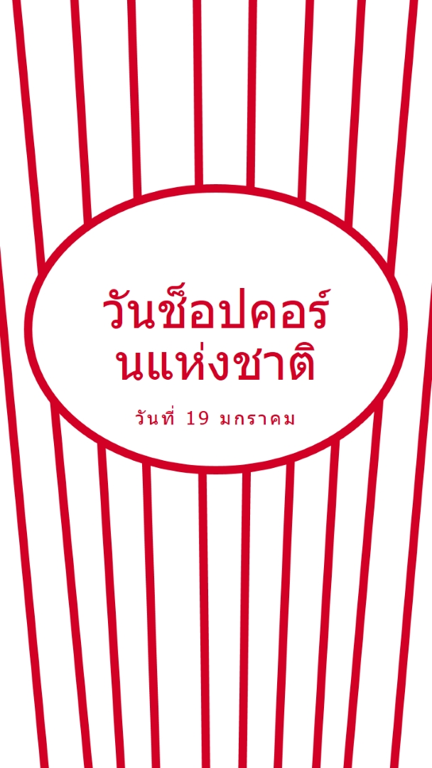 วันป๊อปคอร์นแห่งชาติ white whimsical-line