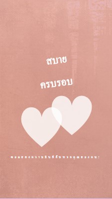 หัวใจถึงหัวใจ pink modern-simple