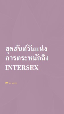 สุขสันต์วันแห่งการตระหนักถึง Intersex purple modern-bold