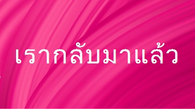 เรื่องราวย้อนหลัง pink modern-bold