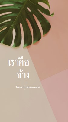 เรากําลังจ้างพนักงานประจําตามฤดูกาล pink modern-simple