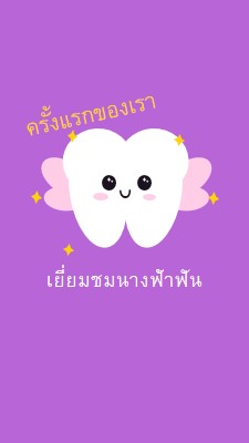 เยี่ยมชมนางฟ้าฟันครั้งแรก purple whimsical-color-block