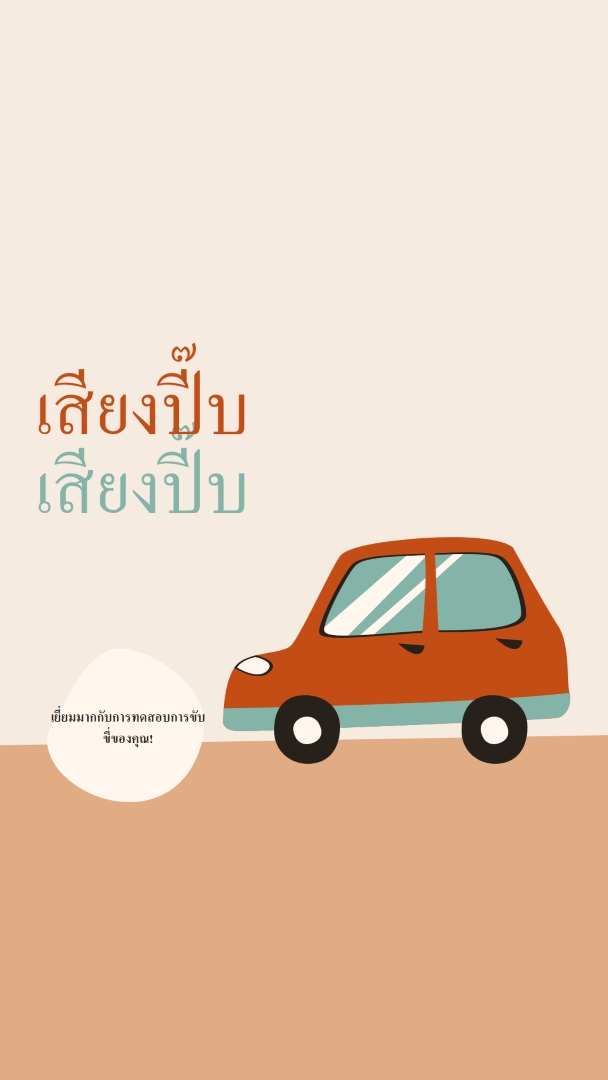 ปี๊บบี๊บ! orange whimsical-color-block