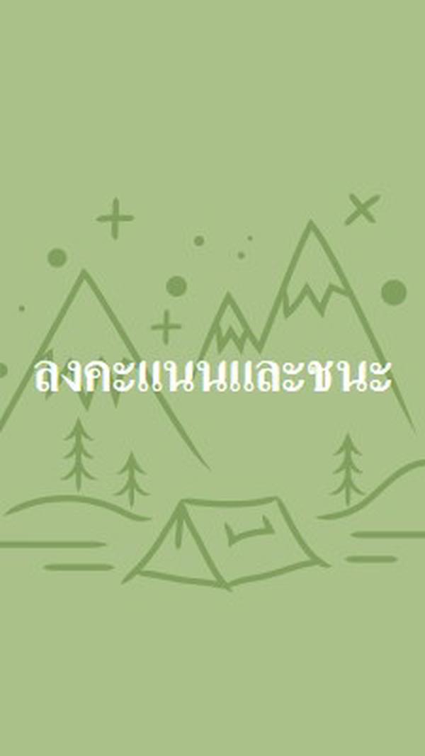 ลงคะแนนและชนะ green whimsical-line