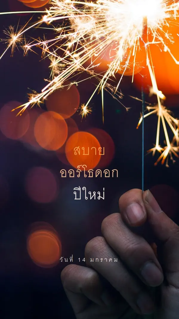สุขสันต์วันปีใหม่ออร์โธดอก black modern-simple