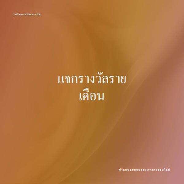 อายพระอาทิตย์ตก brown modern-simple