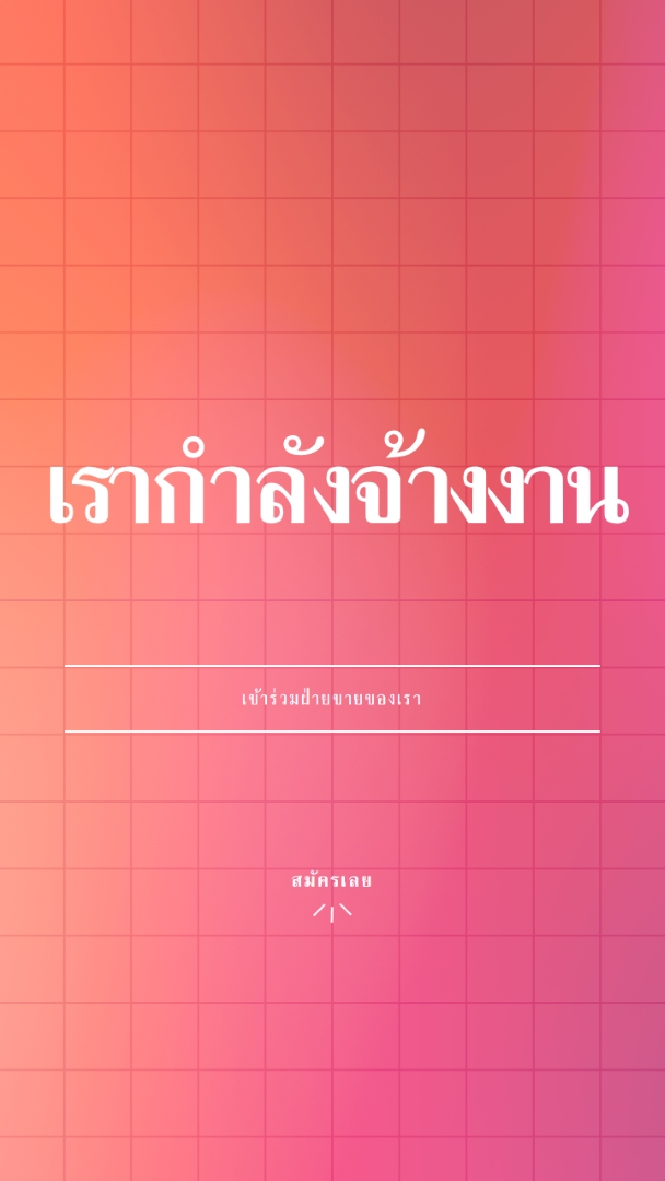เรากําลังจ้าง - เข้าร่วมกับเรา! pink simple,bold,gradient,grid,minimal,bright