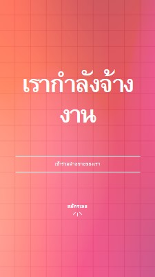 เรากําลังจ้าง - เข้าร่วมกับเรา! pink simple,bold,gradient,grid,minimal,bright