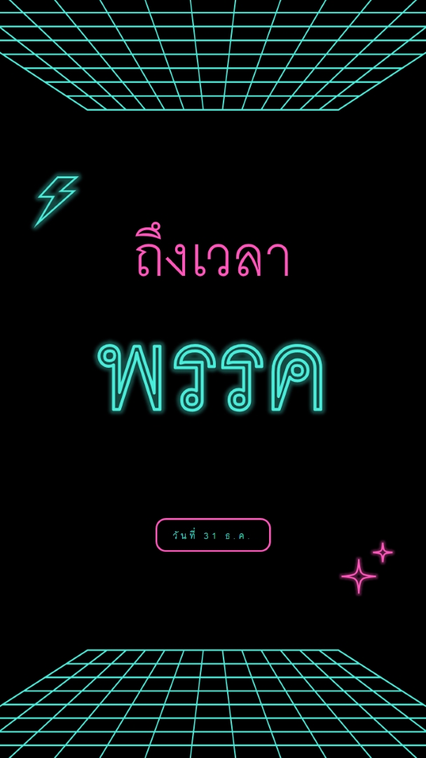 ถึงเวลาปาร์ตี้แล้ว black bold,neon,outline,grid,sci-fi