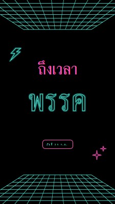 ถึงเวลาปาร์ตี้แล้ว black bold,neon,outline,grid,sci-fi