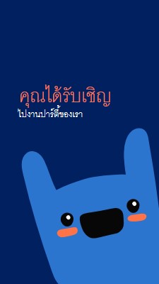 คุณได้รับเชิญเข้าร่วมปาร์ตี้ของเรา blue whimsical,bold,monster