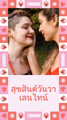 สุขสันต์วันวาเลนไทน์ pink maximalist,fun,frame,photo,pattern,shapes