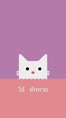 โอ้ สวัสดี red cute,simple,cat,neutral,bright,fun