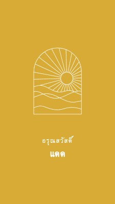 รุ่งอรุณรุ่งอรุณ yellow modern,minimal,lines,simple,waves,sun