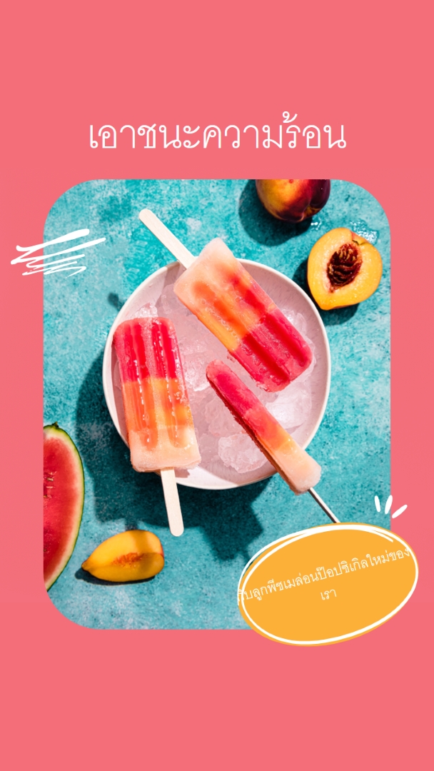 ตีความร้อนด้วยดอกป๊อปซิเกิล black bright,playful,summer