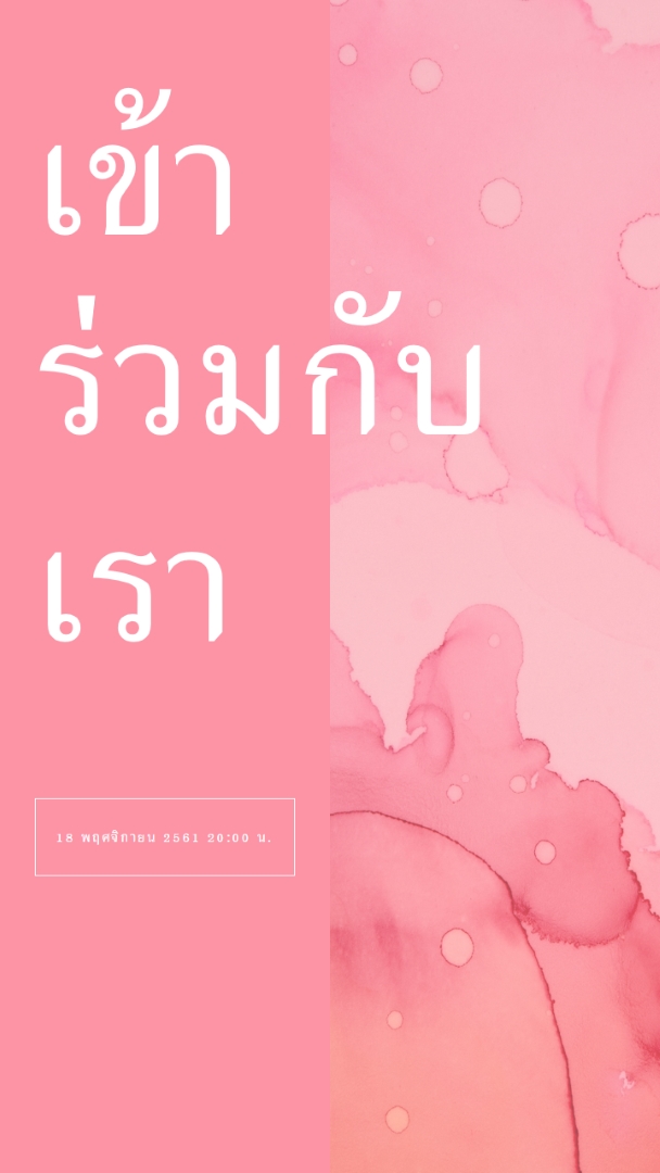 ร่วมงานอีเวนต์กับเรา pink elegant,clean,watercolor,classic,simple,minimal