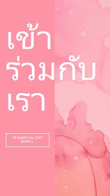 ร่วมงานอีเวนต์กับเรา pink elegant,clean,watercolor,classic,simple,minimal