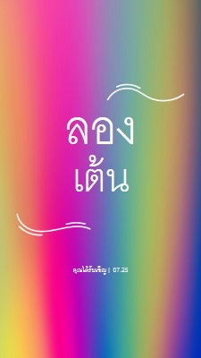 เต้นรํากันเถอะ คุณได้รับเชิญ pink bold,bright,typographic