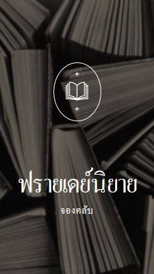 ชมรมหนังสือนิยายวันศุกร์ black elegant,monochromatic,photo,simple,typographic,symmetrical