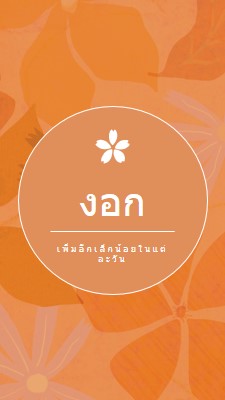 เติบโตมากขึ้นในแต่ละวัน orange vintage,botanical,frame,rustic,motif,background,