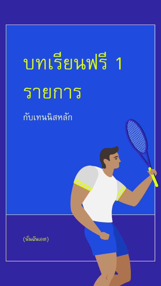 เรียนฟรีกับอาจารย์เทนนิส blue vibrant,bold,block,frame,graphic,bright