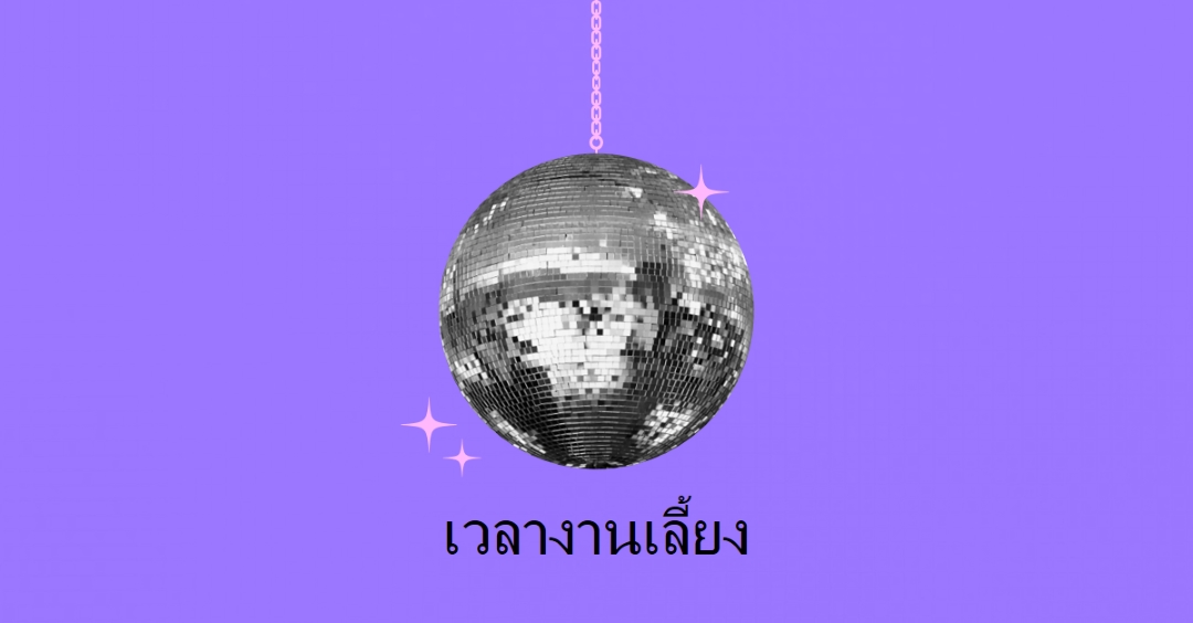ปาร์ตี้ในทุกโอกาส purple simple,collage,disco,fun,playful,photo