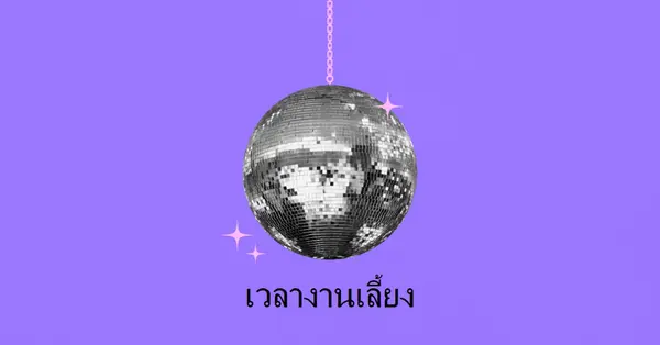 ปาร์ตี้ในทุกโอกาส purple simple,collage,disco,fun,playful,photo
