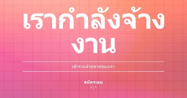 เรากําลังจ้าง - เข้าร่วมกับเรา! pink simple,bold,gradient,grid,minimal,bright