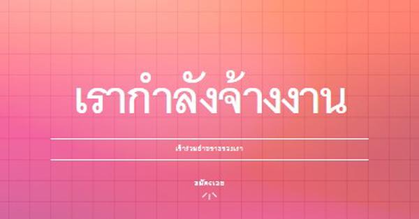 เรากําลังจ้าง - เข้าร่วมกับเรา! pink simple,bold,gradient,grid,minimal,bright