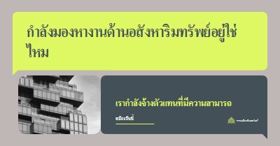 ข้อเสนองาน - เรากําลังจ้างงาน green modern,minimal,blocks,dark,neutral,simple