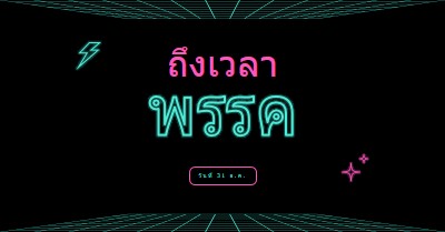 ถึงเวลาปาร์ตี้แล้ว black bold,neon,outline,grid,sci-fi