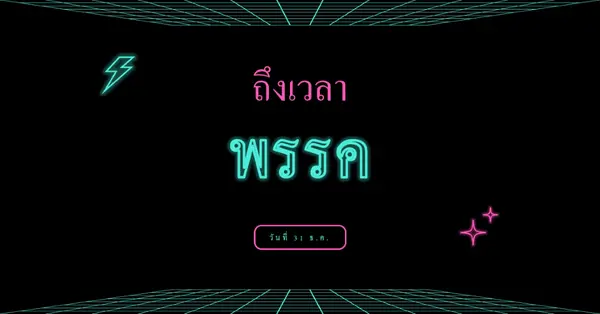 ถึงเวลาปาร์ตี้แล้ว black bold,neon,outline,grid,sci-fi