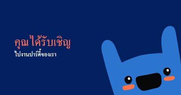 คุณได้รับเชิญเข้าร่วมปาร์ตี้ของเรา blue whimsical,bold,monster