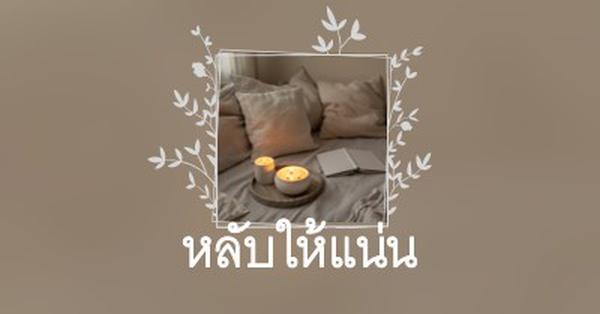 หลับให้สนิทคืนนี้ brown elegant,floral,frame,handwriting,rustic,