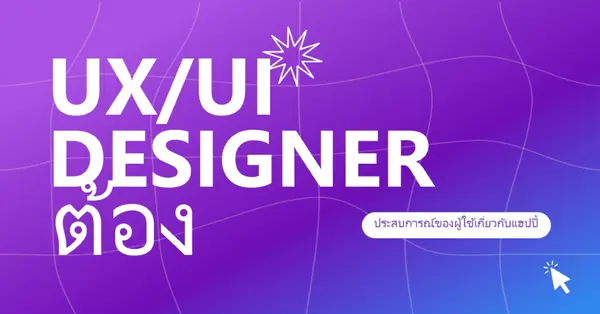ต้องการนักออกแบบ UI/UX purple bold,playful,digital,grid,neon,gradient