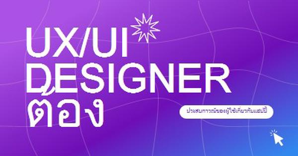 ต้องการนักออกแบบ UI/UX purple bold,playful,digital,grid,neon,gradient