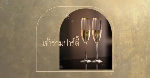 โปรดเข้าร่วมปาร์ตี้ brown minimal,elegant,arch