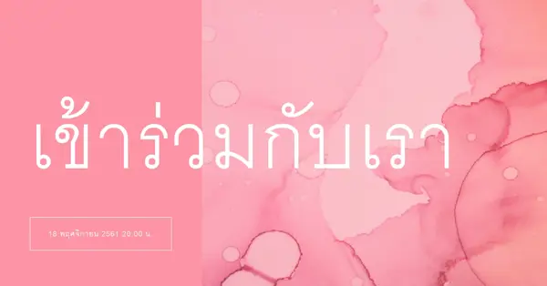 ร่วมงานอีเวนต์กับเรา pink elegant,clean,watercolor,classic,simple,minimal