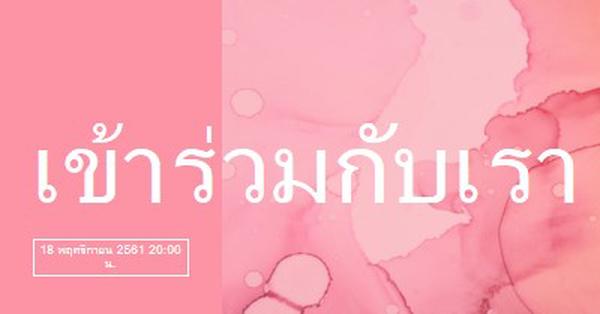 ร่วมงานอีเวนต์กับเรา pink elegant,clean,watercolor,classic,simple,minimal