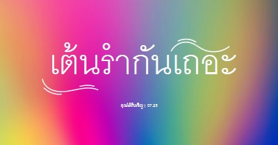 เต้นรํากันเถอะ คุณได้รับเชิญ pink bold,bright,typographic