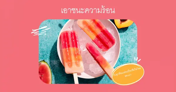 ตีความร้อนด้วยดอกป๊อปซิเกิล black bright,playful,summer