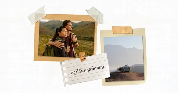 สรุปวันหยุดของเรา white photographic,scrapbook,collage,simple,retro,travel