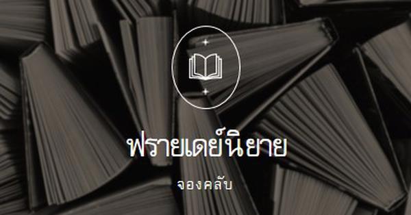 ชมรมหนังสือนิยายวันศุกร์ black elegant,monochromatic,photo,simple,typographic,symmetrical