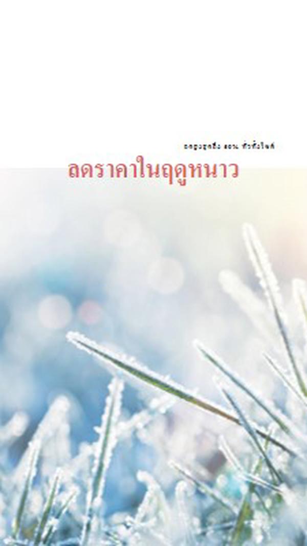 เช้าในฤดูหนาว white modern-simple