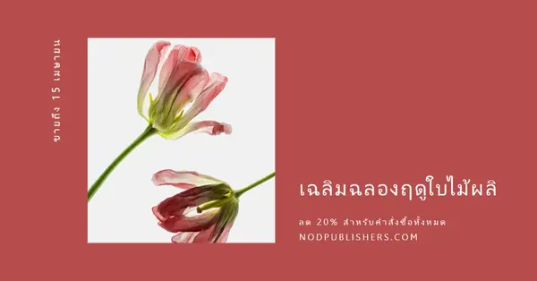 มหัศจรรย์ทางพฤกษศาสตร์ red modern-simple