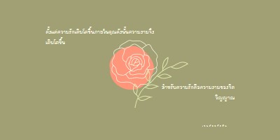 ความรักเติบโตที่นี่ green organic-simple