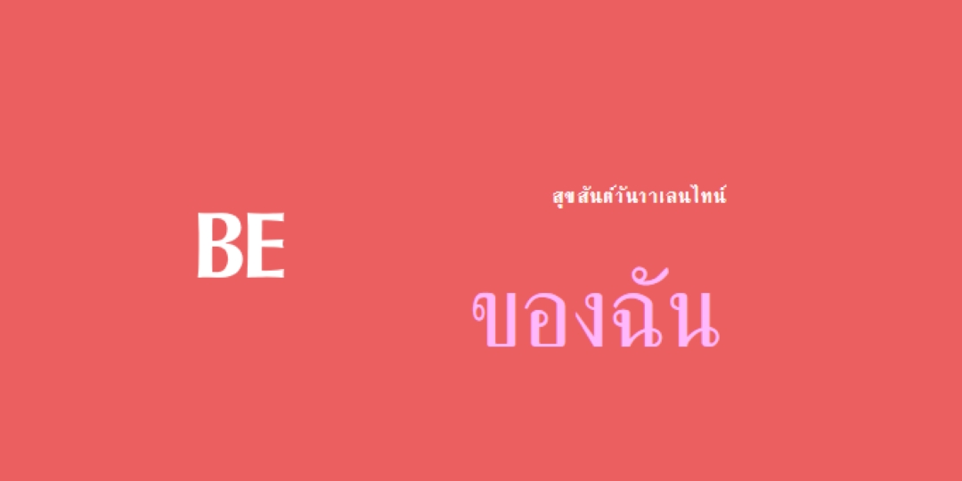 เป็นหรือไม่เป็น red modern-simple