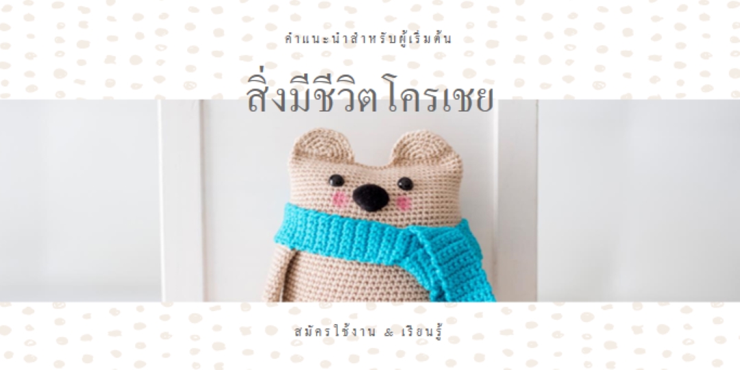คู่มือการถักมือใหม่ white organic-simple