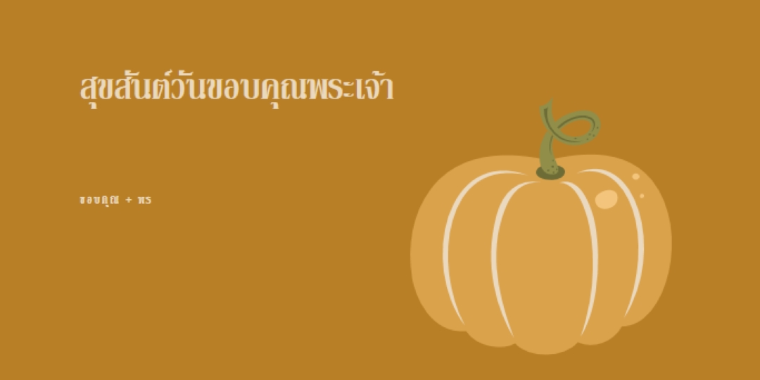 ขอขอบคุณและได้รับพร brown whimsical-line