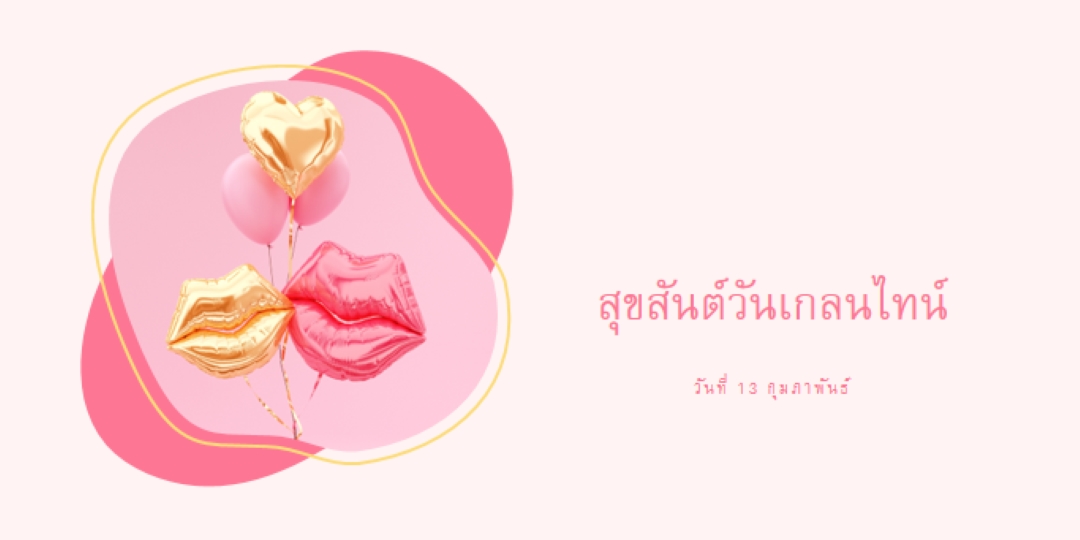 สุขสันต์วันวาเลนไทน์แกลลลอน white organic-simple